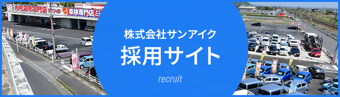 株式会社サンアイク採用サイト