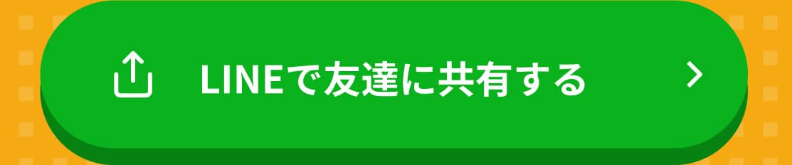 LINEで友達に共有する