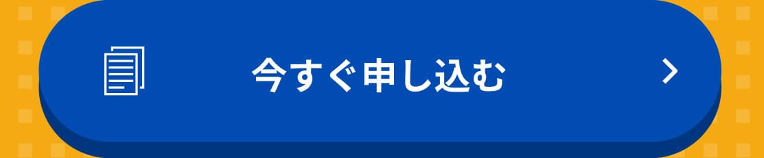 今すぐ申し込む