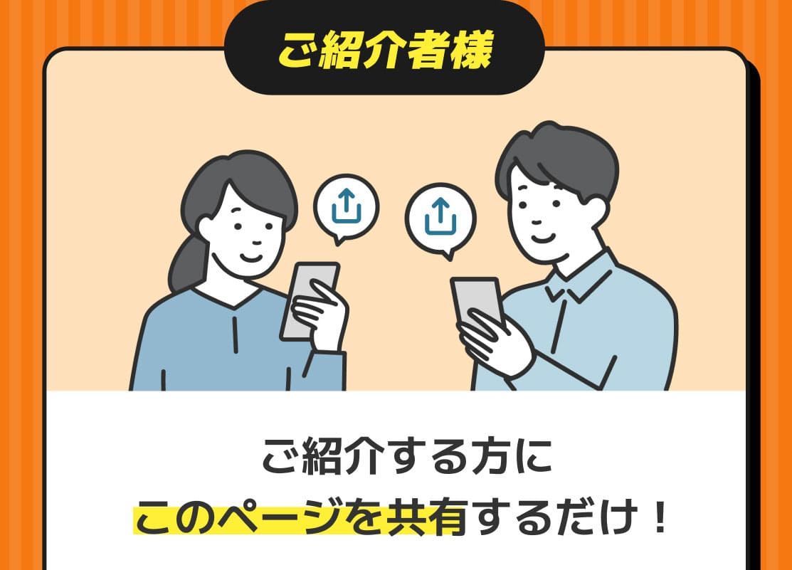 ご紹介する方にこのページを共有するだけ！