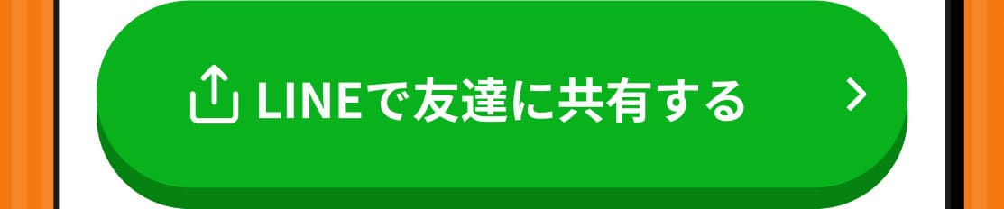 LINEで友達に共有する