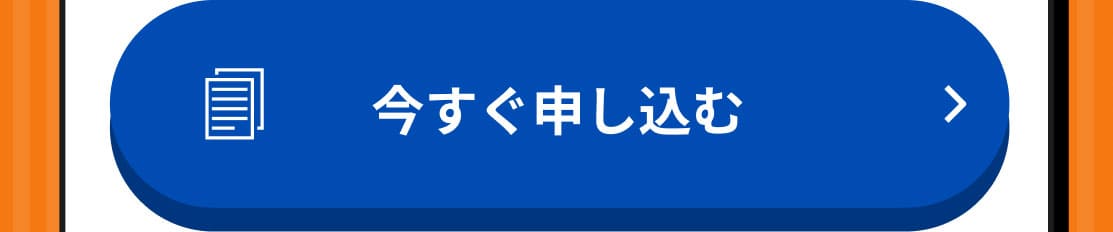 今すぐ申し込む