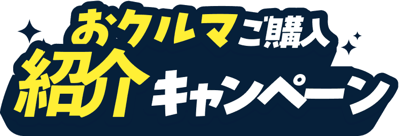 おクルマご購入紹介キャンペーン