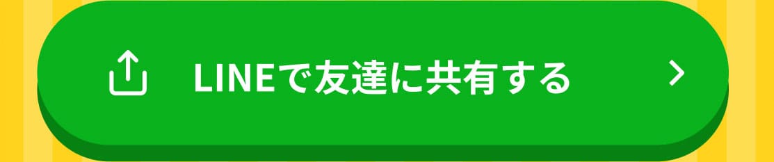 LINEで友達に共有する