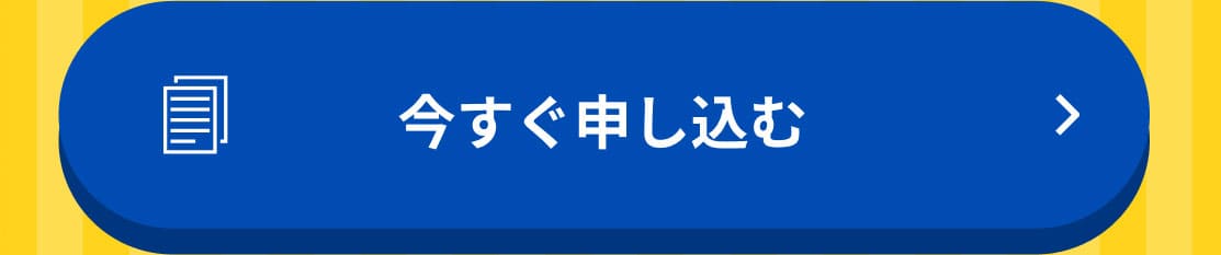 今すぐ申し込む