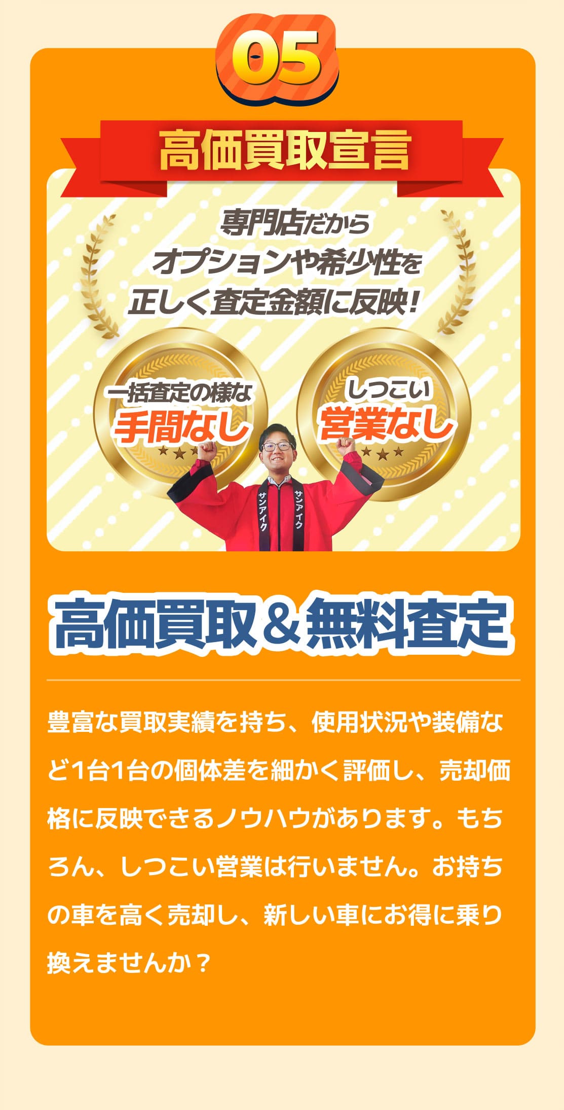 高価買取＆無料査定　豊富な買取実績を持ち、使用状況や装備など1台1台の個体差を細かく評価し、売却価格に反映できるノウハウがあります。もちろん、しつこい営業は行いません。お持ちの車を高く売却し、新しい車にお得に乗り換えませんか？