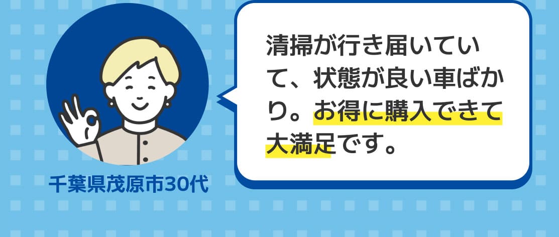 清掃が行き届いていて、状態が良い車ばかり。お得に購入できて大満足です。