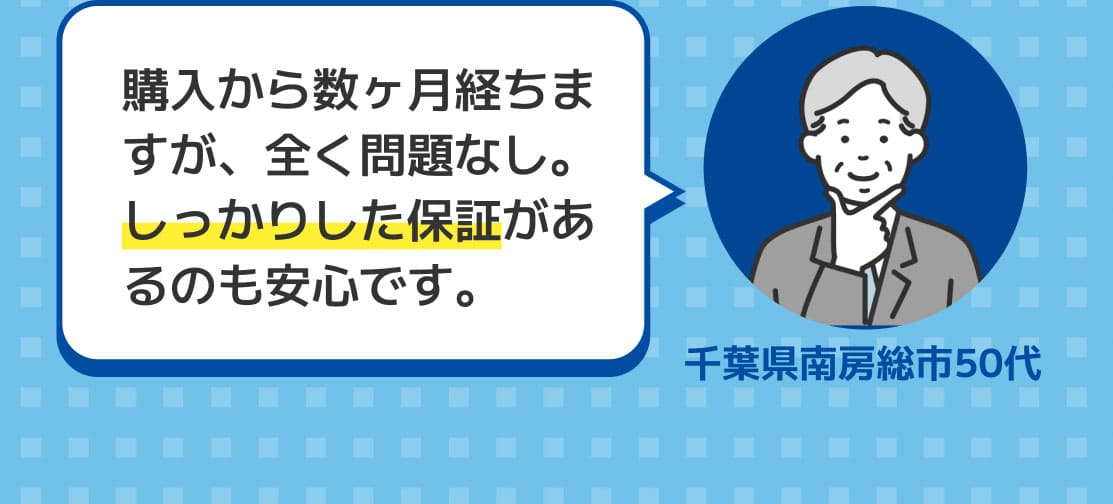 購入から数ヶ月経ちますが、全く問題なし。しっかりした保証があるのも安心です。