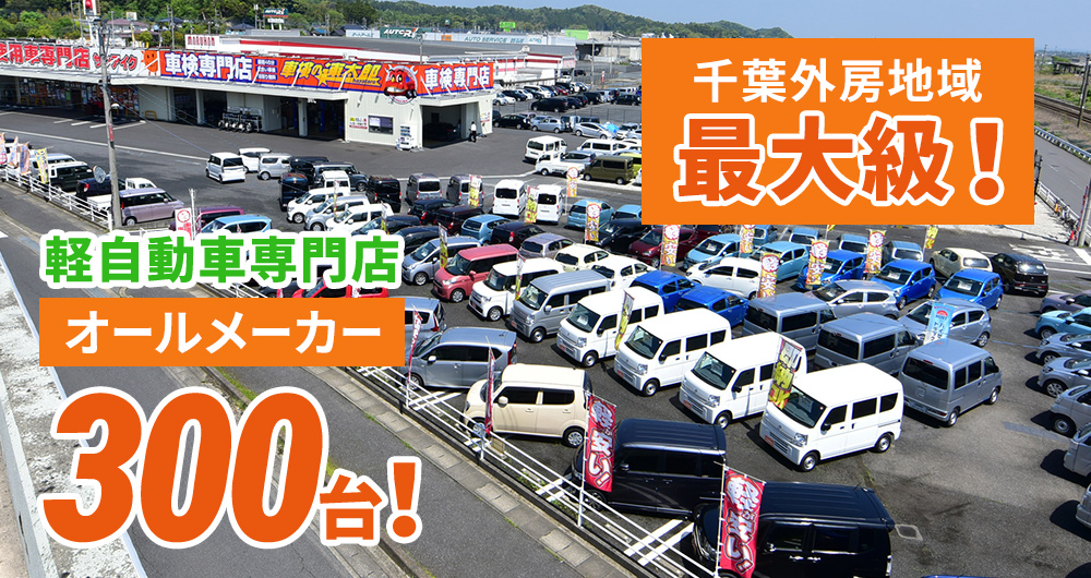 千葉外房地域最大級！オールメーカー300台！軽自動車大規模専門店