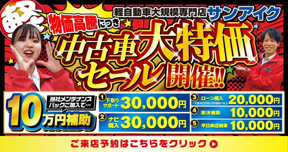 中古車大特価セール開催！