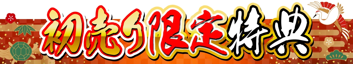 初売り限定特典