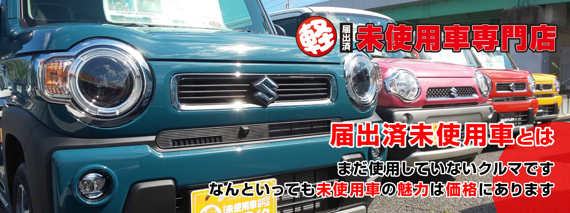 千葉 茂原で新車 中古車 登録済未使用軽自動車 プリウスの販売 車検ならサンアイク