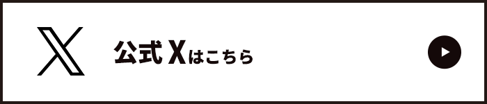 公式Xはこちら