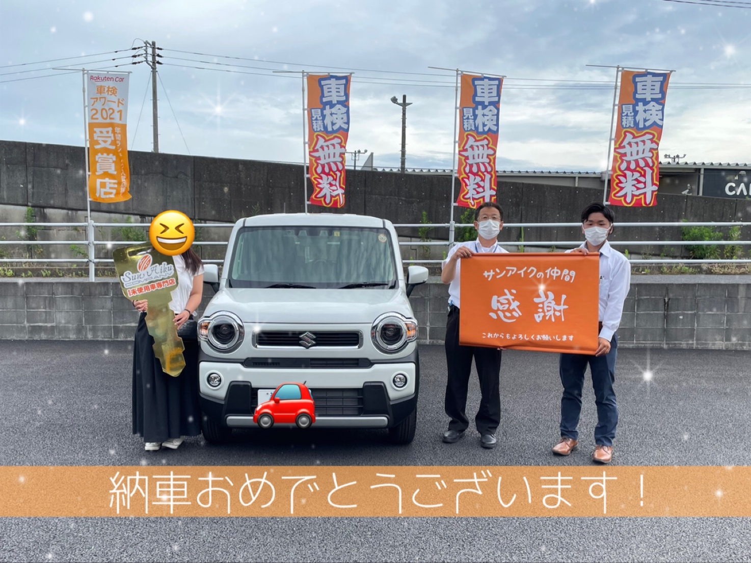 スズキ ハスラー ご納車おめでとうございます 千葉 茂原で未使用 軽自動車 プリウスの販売 車検ならサンアイク