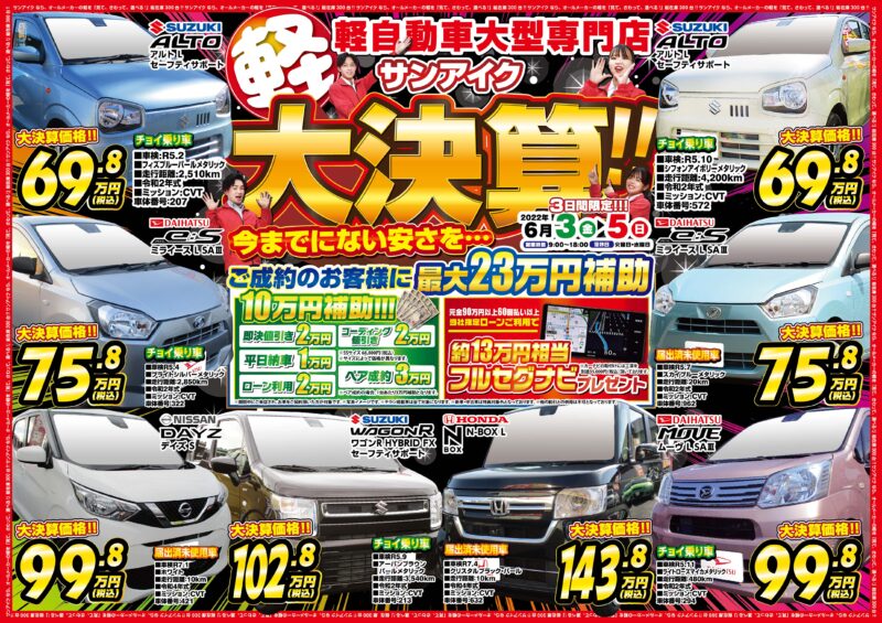 サンアイク大決算 今までにない安さを 千葉 茂原で未使用 軽自動車 プリウスの販売 車検ならサンアイク