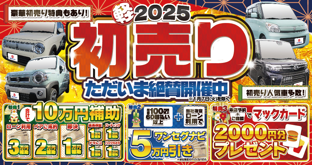 サンアイク　軽自動車　セダン　ワゴン　スライド　初売り　初売り特価　2025　軽トラ　軽バン　ダイハツ　スズキ　ホンダ　日産　三菱　トヨタ　スバル　マツダ　普通車　チラシ